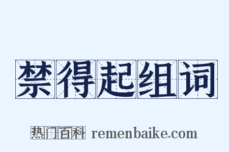禁得起组词是什么意思的图片